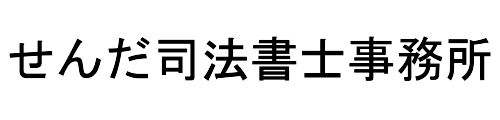 せんだ司法書士事務所